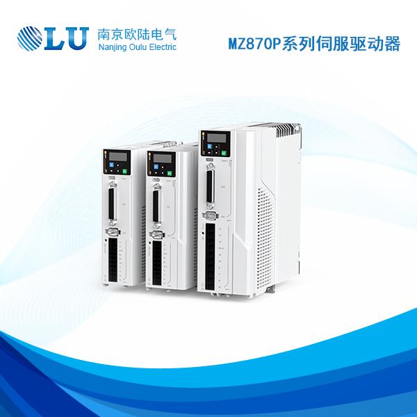 MZ870P系列伺服驱动器