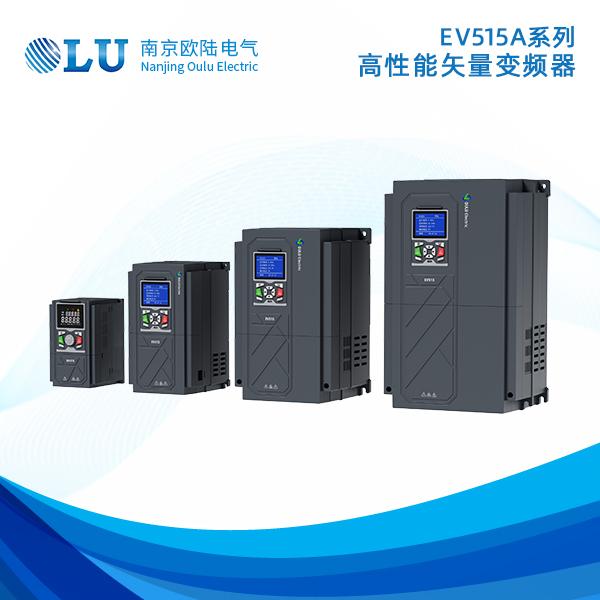 EV515A高性能矢量变频器